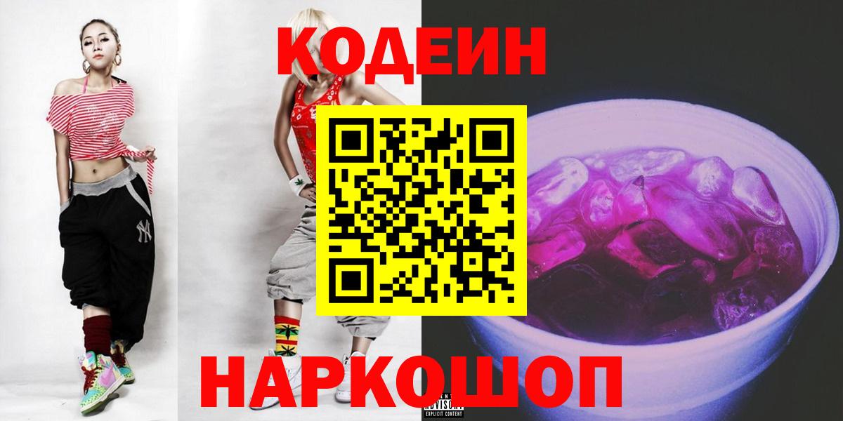 Кодеин Purple Drank Новомосковск