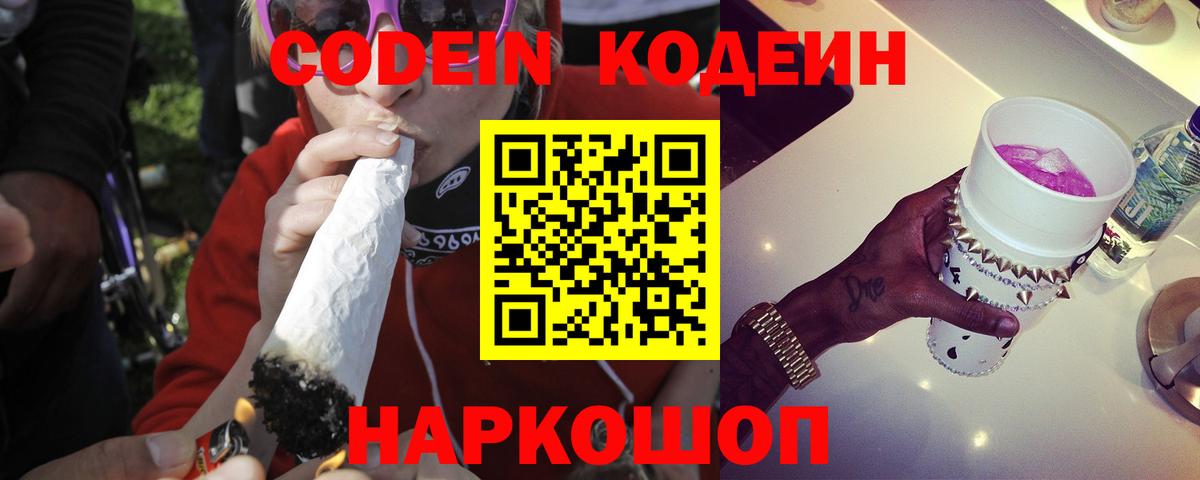 Новомосковск  Кодеиновый сироп Lean Purple Drank  Вход с VPN 