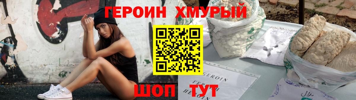 Героин хмурый Новомосковск