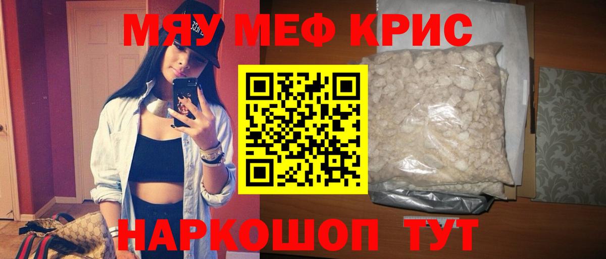Меф мяу мяу кристаллы Новомосковск
